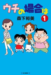 ウチの場合は 1巻 森下裕美 無料試し読みなら漫画 マンガ 電子書籍のコミックシーモア