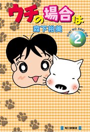 ウチの場合は 2巻 無料試し読みなら漫画 マンガ 電子書籍のコミックシーモア ウチの場合は 2巻 無料試し読みなら漫画 マンガ 電子書籍のコミックシーモア