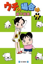 ウチの場合は 7巻 森下裕美 無料試し読みなら漫画 マンガ 電子書籍のコミックシーモア ウチの場合は 7巻 森下裕美 無料試し読みなら漫画 マンガ 電子書籍のコミックシーモア
