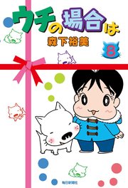 ウチの場合は 8巻 森下裕美 無料試し読みなら漫画 マンガ 電子書籍のコミックシーモア ウチの場合は 8巻 森下裕美 無料試し読みなら漫画 マンガ 電子書籍のコミックシーモア