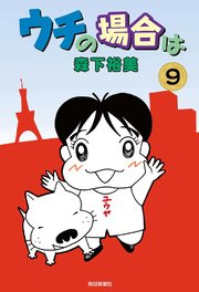 ウチの場合は 9巻 森下裕美 無料試し読みなら漫画 マンガ 電子書籍のコミックシーモア