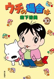 ウチの場合は 10巻 無料試し読みなら漫画 マンガ 電子書籍のコミックシーモア ウチの場合は 10巻 無料試し読みなら漫画 マンガ 電子書籍のコミックシーモア