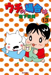 ウチの場合は 13巻 最新刊 森下裕美 無料試し読みなら漫画 マンガ 電子書籍のコミックシーモア ウチの場合は 13巻 最新刊 森下裕美 無料試し読みなら漫画 マンガ 電子書籍のコミックシーモア