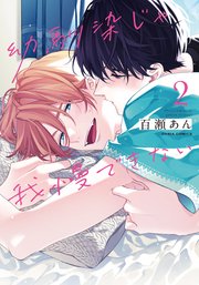 【特典付き】幼馴染じゃ我慢できない／百瀬あん resize_image.php?image=