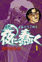 夜に蠢く　続・夜に蠢く　など　柳沢きみお 続・夜に蠢く(1)｜無料漫画（マンガ）ならコミックシーモア｜柳沢きみお