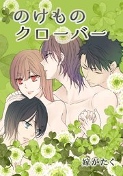 のけものクローバー タテヨミ 26巻 嫁がたく 無料試し読みなら漫画 マンガ 電子書籍のコミックシーモア のけものクローバー タテヨミ 26巻 嫁がたく 無料試し読みなら漫画 マンガ 電子書籍のコミックシーモア