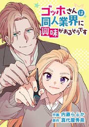 ゴッホさんは同人業界に興味があるそうです タテヨミ 16巻 無料試し読みなら漫画 マンガ 電子書籍のコミックシーモア ゴッホさんは同人業界に興味があるそうです タテヨミ 16巻 無料試し読みなら漫画 マンガ 電子書籍のコミックシーモア