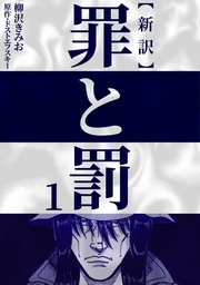 新訳罪と罰 1巻 柳沢きみお ドストエフスキー 無料試し読みなら漫画 マンガ 電子書籍のコミックシーモア 新訳罪と罰 1巻 柳沢きみお ドストエフスキー 無料試し読みなら漫画 マンガ 電子書籍のコミックシーモア