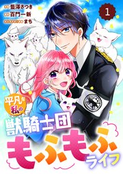 Berry Sfantasy平凡な私の獣騎士団もふもふライフ 1巻 Berry S Comics Berry S Fantasy スターツ出版 藍澤さつき 百門一新 無料試し読みなら漫画 マンガ 電子書籍のコミックシーモア
