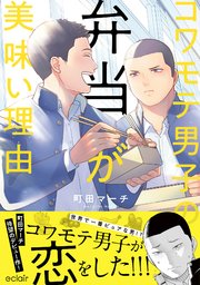 コワモテ男子の弁当が美味い理由 単行本版 シーモア限定描き下ろし付き 1巻 エクレアコミック 町田マーチ 無料試し読みなら漫画 マンガ 電子書籍のコミックシーモア