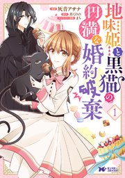 地味姫と黒猫の 円満な婚約破棄 コミック 分冊版 10巻 最新刊 モンスターコミックスf 灰音アサナ 真弓りの 無料試し読みなら漫画 マンガ 電子書籍のコミックシーモア 地味姫と黒猫の 円満な婚約破棄 コミック 分冊版 10巻 最新刊 モンスターコミックスf 灰音アサナ 真弓りの 無料試し読みなら漫画 マンガ 電子書籍のコミックシーモア