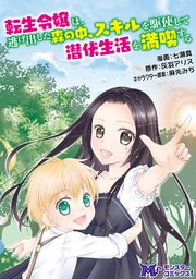転生令嬢は逃げ出した森の中 スキルを駆使して潜伏生活を満喫する コミック 分冊版 1巻 モンスターコミックスf 七瀬真 灰羽アリス ツギクル 無料試し読みなら漫画 マンガ 電子書籍のコミックシーモア