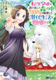 転生令嬢は逃げ出した森の中、スキルを駆使して潜伏生活を満喫する(コミック) 分冊版