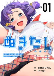 ぬきたし 抜きゲーみたいな島に住んでるわたしはどうすりゃいいですか 単行本版 1巻 最新刊 まんが王国コミックス Qruppo まめおじたん 無料試し読みなら漫画 マンガ 電子書籍のコミックシーモア