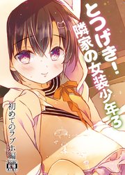 とつげき 隣家の女装少年 3巻 無料試し読みなら漫画 マンガ 電子書籍のコミックシーモア