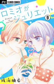 ロミオがジュリエット マイクロ 9巻 最新刊 Cheese フラワーコミックス 成海柚希 無料試し読みなら漫画 マンガ 電子書籍のコミックシーモア