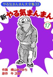 新やる気まんまん 17巻 ゴマブックス ナンバーナイン 牛次郎 横山まさみち 無料試し読みなら漫画 マンガ 電子書籍のコミックシーモア 新やる気まんまん 17巻 ゴマブックス ナンバーナイン 牛次郎 横山まさみち 無料試し読みなら漫画 マンガ 電子書籍のコミックシーモア