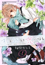 キミと越えて恋になる 1巻 無料試し読みなら漫画 マンガ 電子書籍のコミックシーモア キミと越えて恋になる 1巻 無料試し読みなら漫画 マンガ 電子書籍のコミックシーモア