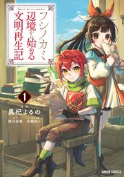 フシノカミ 1 辺境から始める文明再生記 最新刊 無料試し読みなら漫画 マンガ 電子書籍のコミックシーモア フシノカミ 1 辺境から始める文明再生記 最新刊 無料試し読みなら漫画 マンガ 電子書籍のコミックシーモア