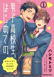 男子高校生 はじめての あまえたがりキングと世話焼きジャック 1巻 ダリアコミックスe ハシモトミツ Ginger Berry 無料試し読みなら漫画 マンガ 電子書籍のコミックシーモア