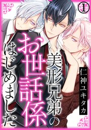美形兄弟のお世話係はじめました 1巻 ダリアコミックスe 仁神ユキタカ 無料試し読みなら漫画 マンガ 電子書籍のコミックシーモア