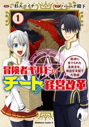 冒険者ギルドのチート経営改革 1巻 最新刊 角川コミックス エース 一杉エーイチ ハ ナ殿下 無料試し読みなら漫画 マンガ 電子書籍のコミックシーモア 冒険者ギルドのチート経営改革 1巻 最新刊 角川コミックス エース 一杉エーイチ ハ ナ殿下 無料試し読みなら漫画 マンガ 電子書籍のコミックシーモア