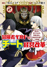 冒険者ギルドのチート経営改革 2巻 角川コミックス エース 一杉エーイチ ハ ナ殿下 無料試し読みなら漫画 マンガ 電子書籍のコミックシーモア 冒険者ギルドのチート経営改革 2巻 角川コミックス エース 一杉エーイチ ハ ナ殿下 無料試し読みなら漫画 マンガ 電子書籍のコミックシーモア