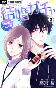 結婚ガチャ Ssr私とハズレの君 マイクロ 3巻 フラワーコミックス フラワー 高宮智 無料試し読みなら漫画 マンガ 電子書籍のコミックシーモア
