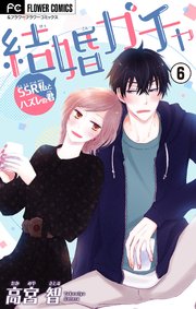 結婚ガチャ Ssr私とハズレの君 マイクロ 6巻 フラワーコミックス フラワー 高宮智 無料試し読みなら漫画 マンガ 電子書籍のコミックシーモア 結婚ガチャ Ssr私とハズレの君 マイクロ 6巻 フラワーコミックス フラワー 高宮智 無料試し読みなら漫画 マンガ 電子書籍のコミックシーモア
