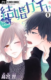 結婚ガチャ Ssr私とハズレの君 マイクロ 9巻 フラワーコミックス フラワー 高宮智 無料試し読みなら漫画 マンガ 電子書籍のコミックシーモア