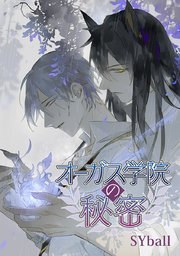 オーガス学院の秘密 タテヨミ 25巻 無料試し読みなら漫画 マンガ 電子書籍のコミックシーモア