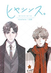 ヒヤシンス タテヨミ 10巻 無料試し読みなら漫画 マンガ 電子書籍のコミックシーモア