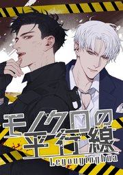 モノクロの平行線 タテヨミ 50巻 Leyouyinghua 無料試し読みなら漫画 マンガ 電子書籍のコミックシーモア