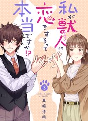 私が獣人に恋をするって本当ですか 3巻 Fizz 真崎清明 無料試し読みなら漫画 マンガ 電子書籍のコミックシーモア