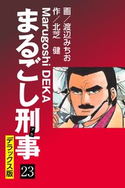 【中古】 まるごし刑事（23） まるごし刑事 デラックス版(23)｜無料漫画（マンガ）ならコミック