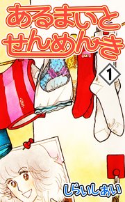 あるまいとせんめんき 1巻 無料試し読みなら漫画 マンガ 電子書籍のコミックシーモア あるまいとせんめんき 1巻 無料試し読みなら漫画 マンガ 電子書籍のコミックシーモア