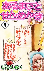 あるまいとせんめんき 4巻 しらいしあい 無料試し読みなら漫画 マンガ 電子書籍のコミックシーモア あるまいとせんめんき 4巻 しらいしあい 無料試し読みなら漫画 マンガ 電子書籍のコミックシーモア