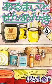 あるまいとせんめんき 6巻 最新刊 無料試し読みなら漫画 マンガ 電子書籍のコミックシーモア あるまいとせんめんき 6巻 最新刊 無料試し読みなら漫画 マンガ 電子書籍のコミックシーモア