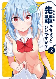 先輩 ちょっといいですか 2巻 まんがタイムきららフォワード まんがタイムkrコミックス 黒宮魚 無料試し読みなら漫画 マンガ 電子書籍のコミックシーモア