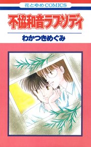 不協和音ラプソディ 1巻 最新刊 Lala 花とゆめコミックス わかつきめぐみ 無料試し読みなら漫画 マンガ 電子書籍のコミックシーモア 不協和音ラプソディ 1巻 最新刊 Lala 花とゆめコミックス わかつきめぐみ 無料試し読みなら漫画 マンガ 電子書籍のコミックシーモア