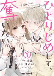 ひとりじめして 奪いたい 1巻 Noicomi 美園 ゆいっと 無料試し読みなら漫画 マンガ 電子書籍のコミックシーモア
