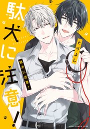 駄犬に注意 1巻 あすかコミックスcl Dx とりよし 無料試し読みなら漫画 マンガ 電子書籍のコミックシーモア 駄犬に注意 1巻 あすかコミックスcl Dx とりよし 無料試し読みなら漫画 マンガ 電子書籍のコミックシーモア