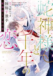 蛇神様と千年の恋 1巻 最新刊 あすかコミックスcl Dx 陸裕千景子 天野かづき 無料試し読みなら漫画 マンガ 電子書籍のコミックシーモア