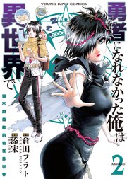 勇者になれなかった俺は異世界で 2巻 ヤングキングコミックス 少年画報社オリジナル 倉田フラト 添宋 無料試し読みなら漫画 マンガ 電子書籍のコミックシーモア 勇者になれなかった俺は異世界で 2巻 ヤングキングコミックス 少年画報社オリジナル 倉田フラト 添宋 無料試し読みなら漫画 マンガ 電子書籍のコミックシーモア