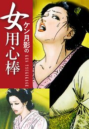 ケン月影の 女用心棒 最新刊 無料試し読みなら漫画 マンガ 電子書籍のコミックシーモア ケン月影の 女用心棒 最新刊 無料試し読みなら漫画 マンガ 電子書籍のコミックシーモア