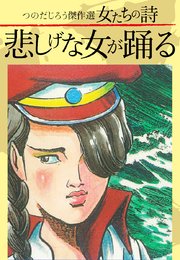 つのだじろう傑作選 女たちの詩 悲しげな女が踊る 1巻 最新刊 つのだじろう 無料試し読みなら漫画 マンガ 電子書籍のコミックシーモア つのだじろう傑作選 女たちの詩 悲しげな女が踊る 1巻 最新刊 つのだじろう 無料試し読みなら漫画 マンガ 電子書籍のコミックシーモア