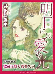 明日には愛の光 獄夜に輝く復讐の刃 1巻 最新刊 週刊女性コミックス 井出智香恵 無料試し読みなら漫画 マンガ 電子書籍のコミックシーモア