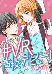 Vr高校デビュー タテヨミ 1巻 久世みずき 無料試し読みなら漫画 マンガ 電子書籍のコミックシーモア