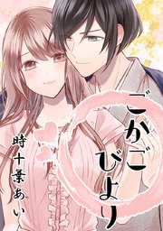 ごかごびより イケメン神様とのご加護同棲ライフ タテヨミ 49巻 無料試し読みなら漫画 マンガ 電子書籍のコミックシーモア ごかごびより イケメン神様とのご加護同棲ライフ タテヨミ 49巻 無料試し読みなら漫画 マンガ 電子書籍のコミックシーモア