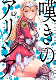 嘆きのアリシア 分冊版